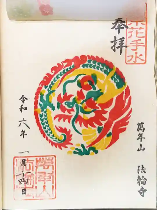 法輪寺の御朱印