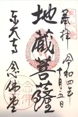 御朱印（念仏堂）