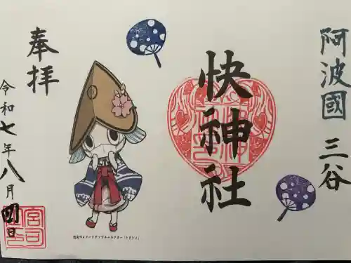 快神社(徳島県)