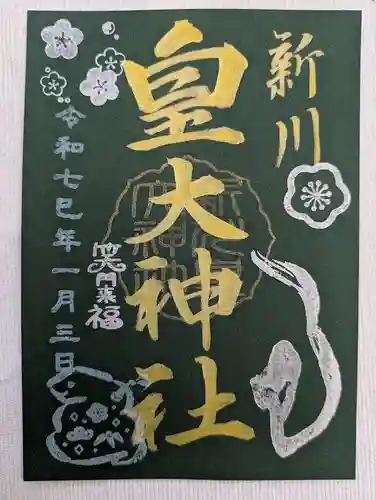 新川皇大神社の御朱印