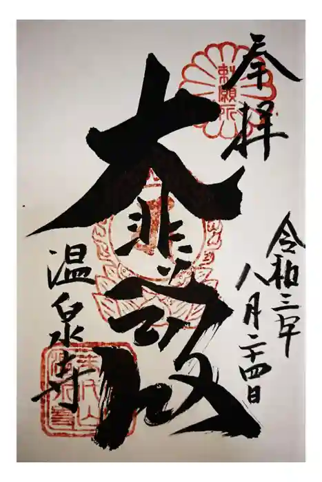温泉寺の御朱印