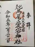 鷲尾愛宕神社の御朱印