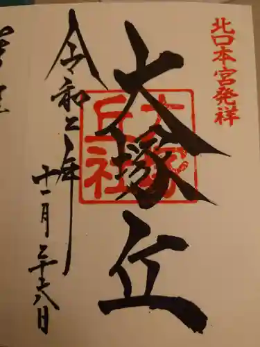 北口本宮冨士浅間神社の御朱印