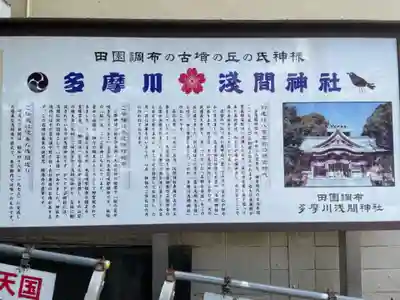 多摩川浅間神社の歴史