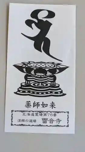 雷音寺の授与品その他