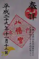 水戸八幡宮の御朱印