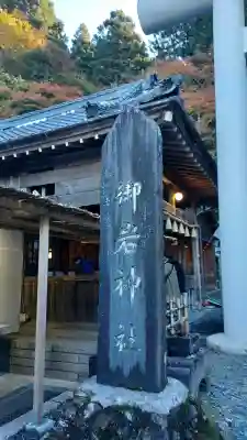 御岩神社の{uncategorized: "未分類", other: "その他", undefined: "問題あり", building: "その他建物", grave: "お墓", sacred_gate: "鳥居", guardian: "狛犬", statue: "像", buddha: "仏像", history: "歴史", nature: "自然", garden: "庭園", animal: "動物", pagoda: "塔", temizu: "手水舎", mountain_gate: "山門・神門", sanctuary: "本殿・本堂", subordinate: "末社・摂社", art: "芸術", scenery: "景色", jizo: "地蔵", ema: "絵馬", goshuin: "御朱印", omikuji: "おみくじ", items: "授与品その他", amulet: "お守り", goshuincho: "御朱印帳", eats: "食事", festival: "お祭り", votive_dance: "神楽", shichigosan: "七五三参", wedding: "結婚式", experience: "体験その他", initially: "初詣", around: "周辺", anti_infection: "感染症対策"}