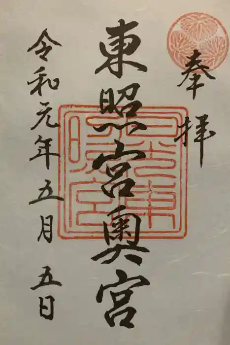 日光東照宮の御朱印