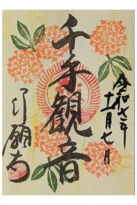 行願寺（革堂）の御朱印