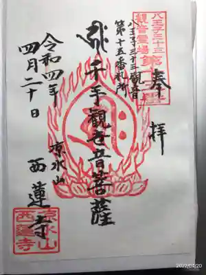 西蓮寺の御朱印