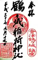 鶴ケ城稲荷神社の御朱印