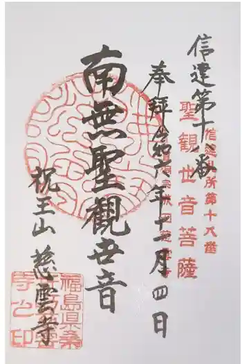 慈雲寺の御朱印 2024年11月