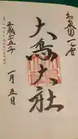 和泉國一之宮 大鳥大社の御朱印