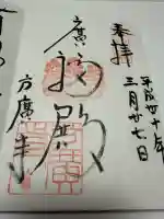 方広寺の御朱印