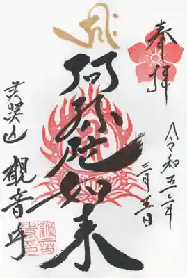 観音寺(埼玉県)