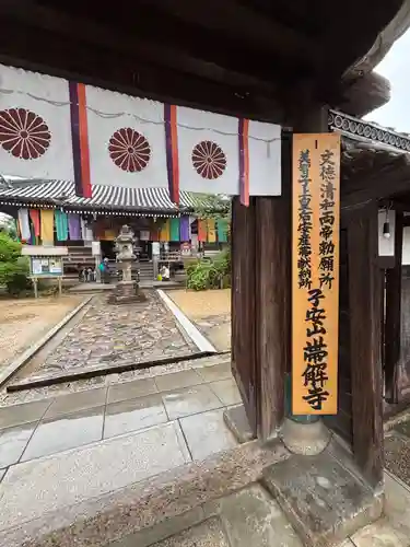 帯解寺(奈良県)