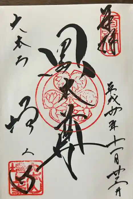増上寺の御朱印