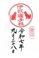 伊奴寝子社の御朱印