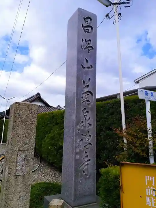 昌温山 菊泉寺のその他建物