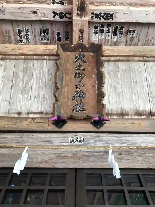 戸隠神社火之御子社のその他建物