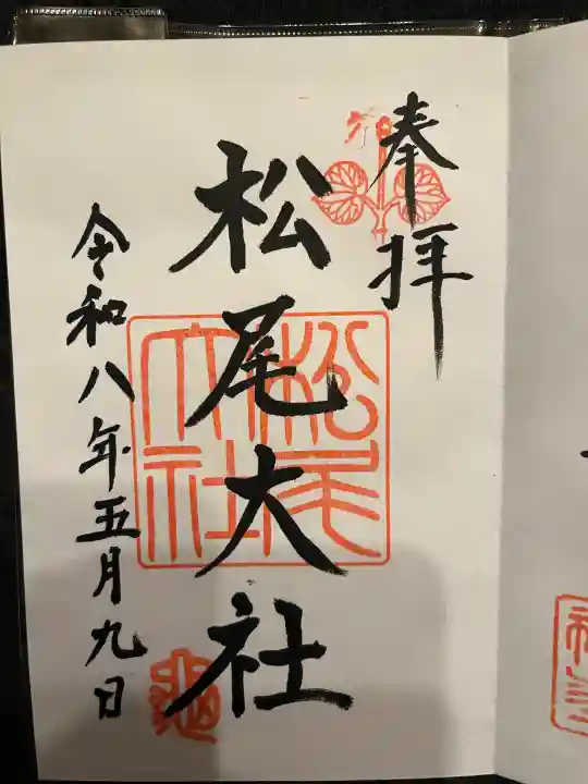 松尾大社の御朱印