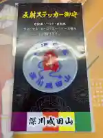 成田山深川不動堂(新勝寺東京別院)(東京都)