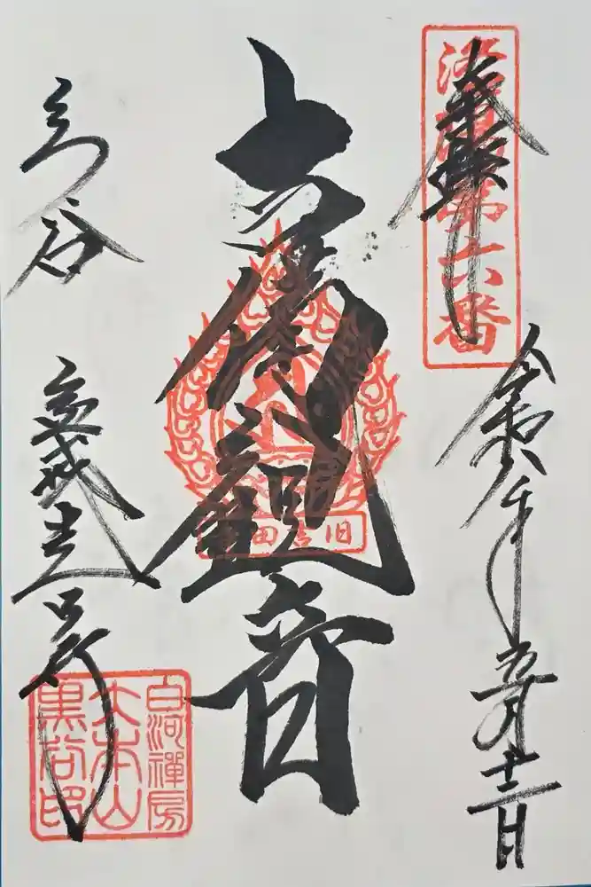 くろ谷 金戒光明寺の御朱印
