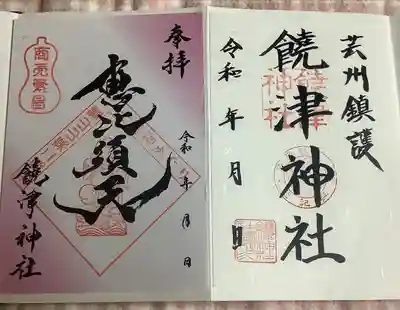 饒津神社(広島県)