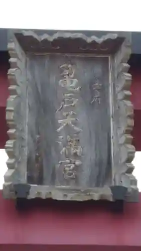 亀戸天神社のその他建物