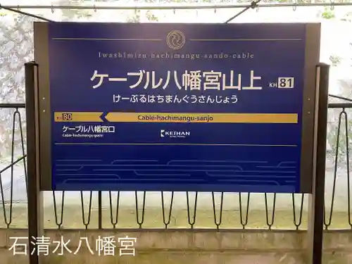 石清水八幡宮(京都府)