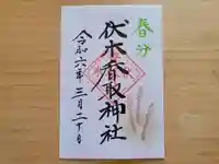 伏木香取神社の御朱印