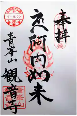 直書きの御朱印を拝受。
納経料は300円。