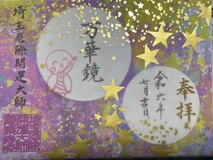 埼玉厄除け開運大師・龍泉寺（切り絵御朱印発祥の寺）の御朱印
