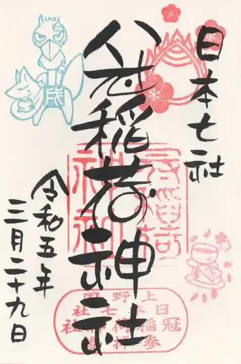 冠稲荷神社(群馬県)