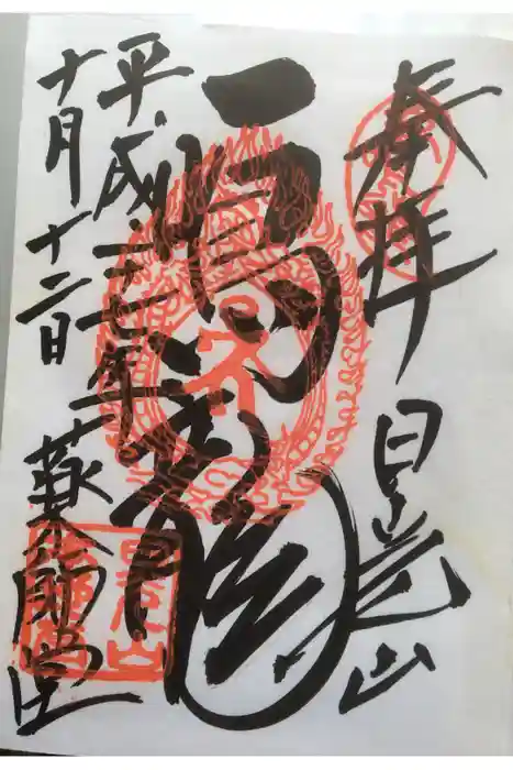 日光東照宮の御朱印