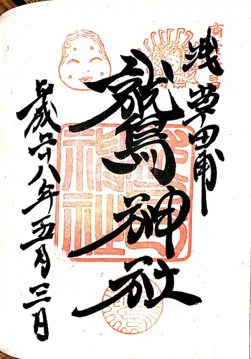 鷲神社の御朱印