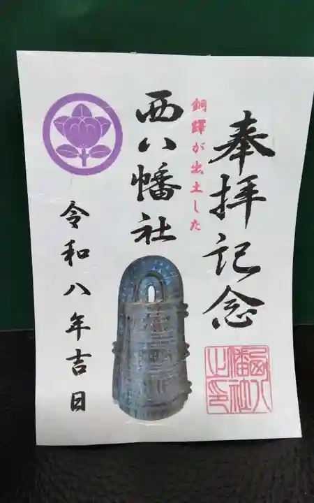 西八幡社(愛知県)