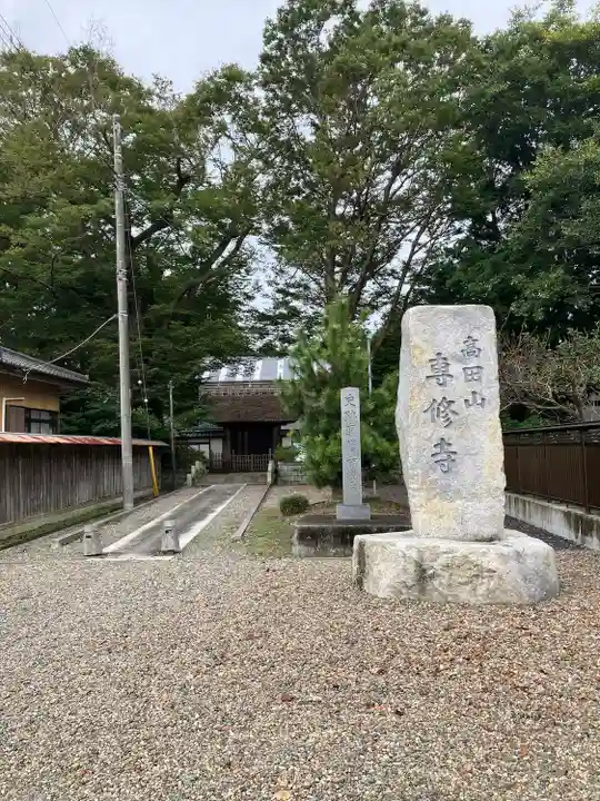 専修寺(栃木県)