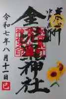 金刀毘羅神社の御朱印