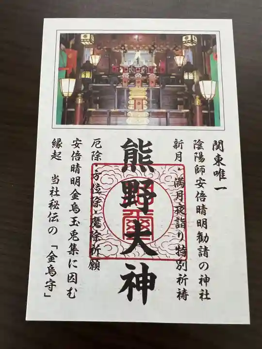 五方山熊野神社(東京都)