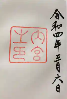 伊勢神宮内宮（皇大神宮）(三重県)