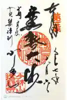 達磨寺の御朱印