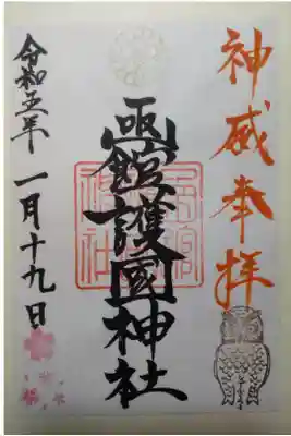 令和５年１月１９日参拝