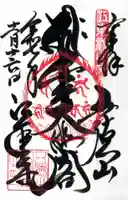 江東寺の御朱印