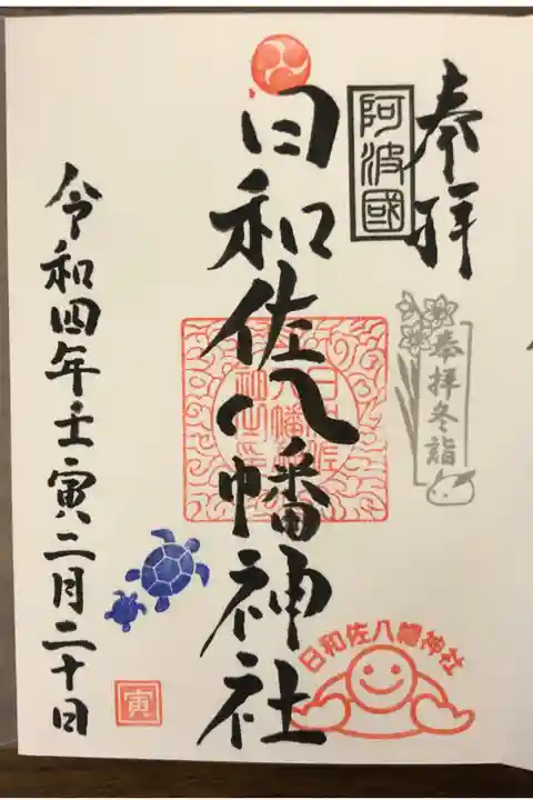 徳島冬詣14社御朱印巡りの御朱印です。