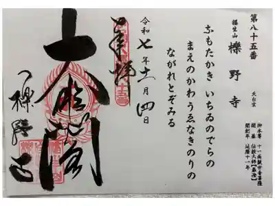 櫟野寺の御朱印