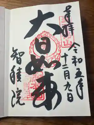  智積院(京都府)