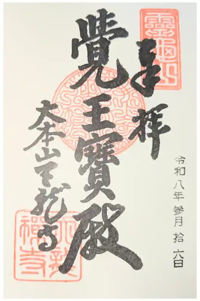 天龍寺の御朱印