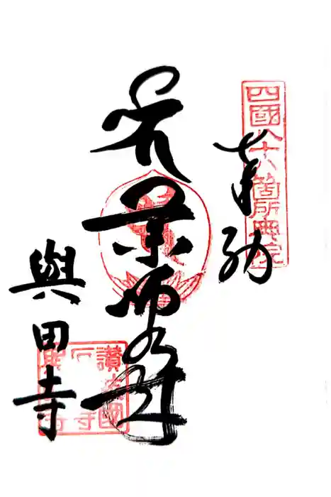 與田寺の御朱印