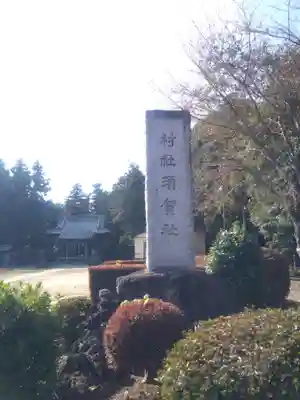 須賀神社(埼玉県)